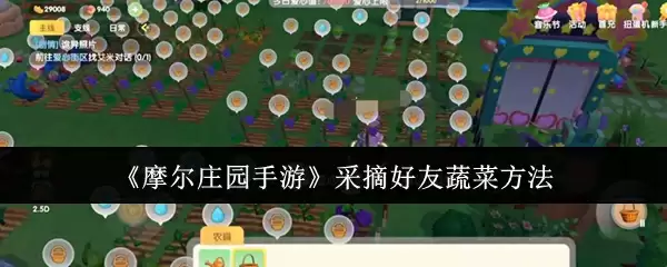 《摩尔庄园手游》采摘好友蔬菜方法