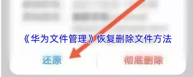 《华为文件管理》恢复删除文件方法