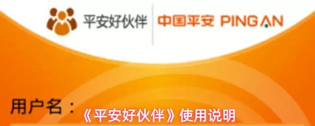 《平安好伙伴》使用说明