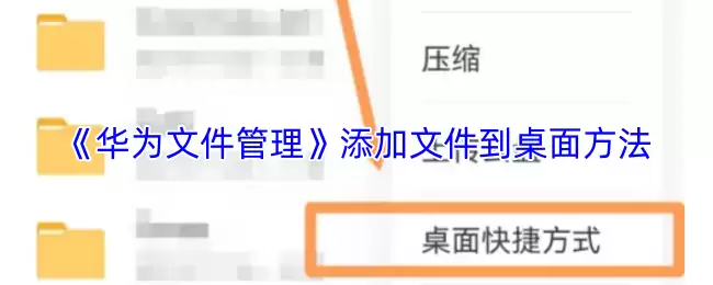 《华为文件管理》添加文件到桌面方法