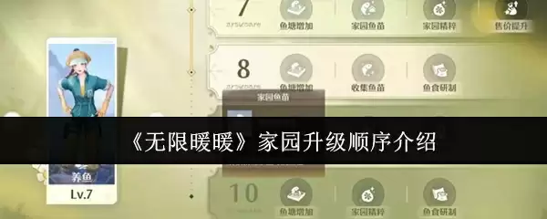 《无限暖暖》家园升级顺序介绍