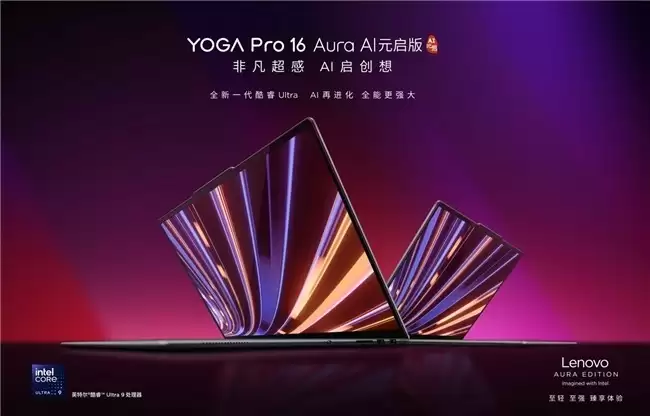 联想YOGA Pro 16 Aura AI元启版：16英寸笔记本生产力革命