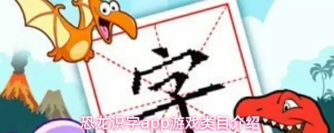 恐龙识字app游戏类目介绍