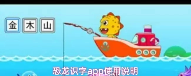 恐龙识字app使用说明