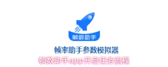 帧数助手app开启任务流程