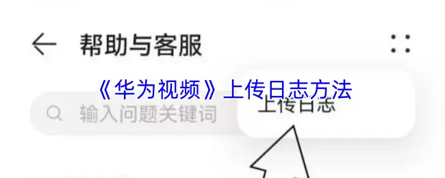 《华为视频》上传日志方法