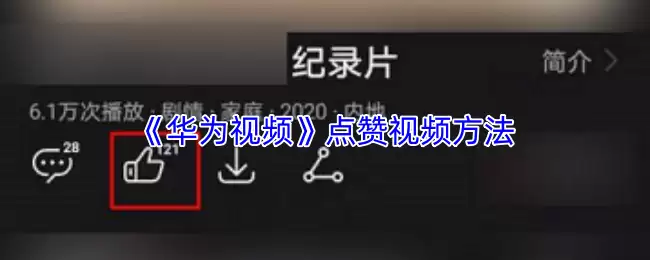 《华为视频》点赞视频方法