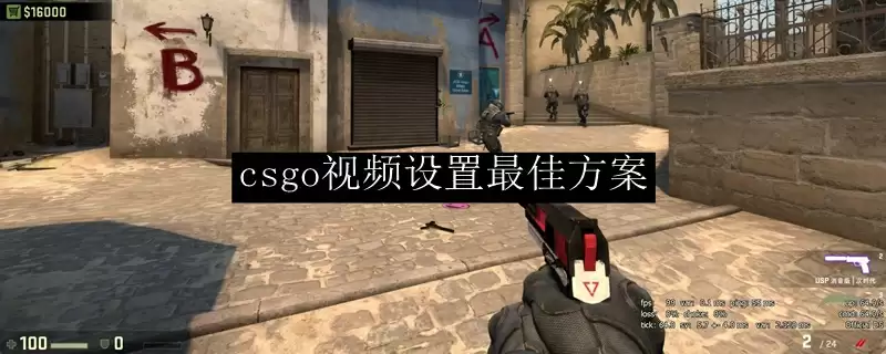 csgo视频设置最佳方案