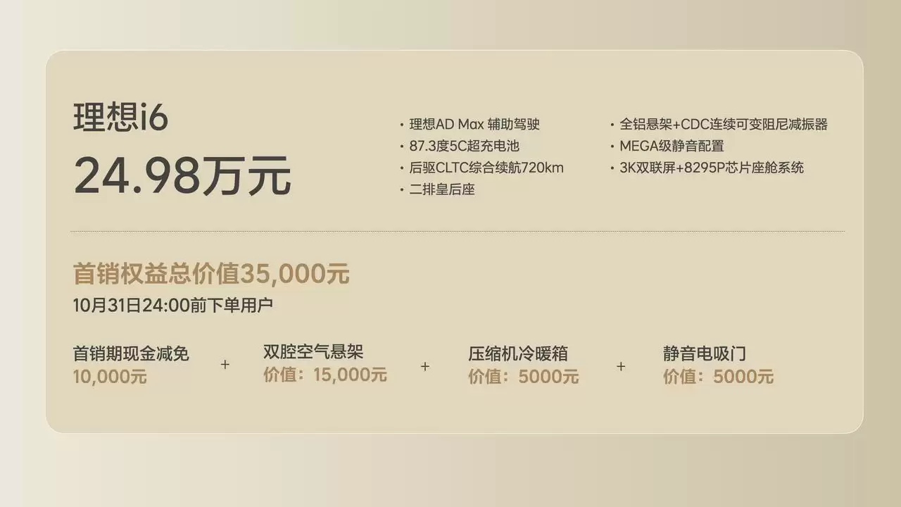 理想迎来背水一战：打出年内最后一张牌，i6以24.98万元上市