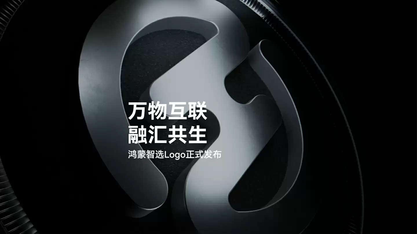 华为发布鸿蒙智选 Logo:由缩写 HS(HarmonyOS Select)演变而来,用圆环勾勒出象征鸿蒙生态的包容万象