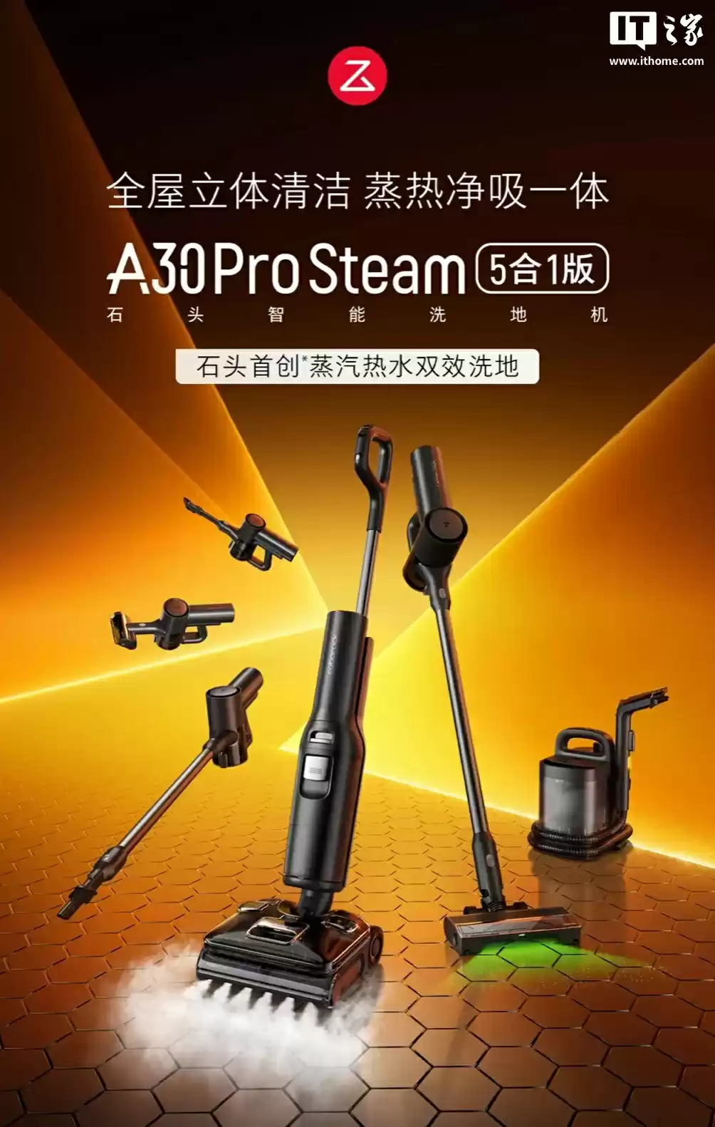 石头推出蒸汽热水五合一旗舰洗地机 A30 Pro Steam:25000Pa 吸力、86°C 高温活水洗地,4299 元