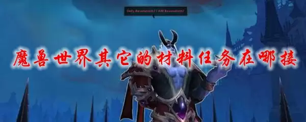 魔兽世界其它的材料任务在哪接