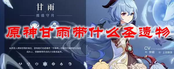 原神甘雨带什么圣遗物