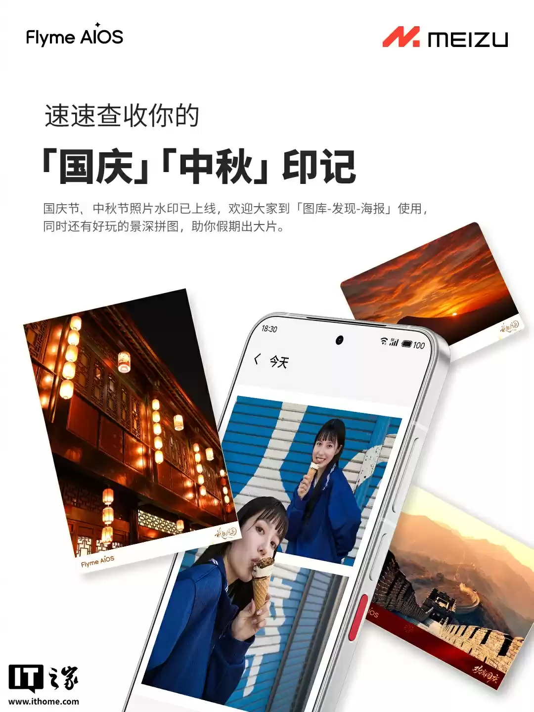 魅族国庆中秋水印