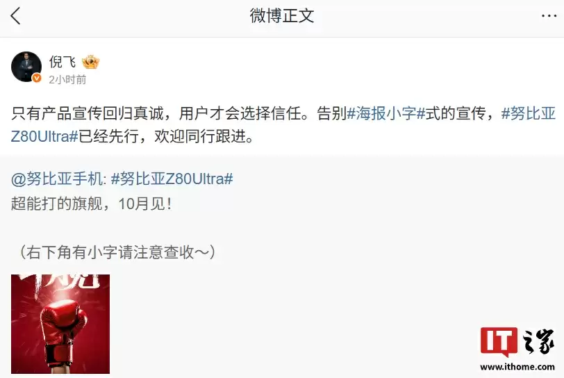 努比亚 Z80 Ultra 手机先行告别海报小字式宣传,倪飞喊话“欢迎同行跟进”