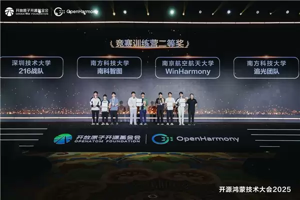 开源鸿蒙竞赛训练营 2025 结营颁奖，19 支高校团队荣誉加冕