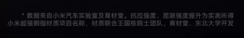 小米汽车回应超强钢小字标注为“项目名称”：行业通行做法，不影响本身性能