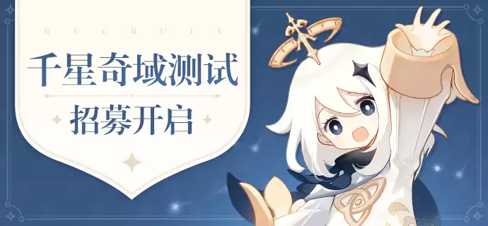 米哈游《原神》千星奇域测试玩家招募开启，测试资格与首次登录设备绑定