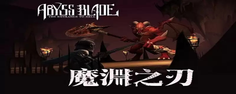 魔渊之刃技能怎么释放