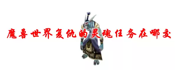 魔兽世界复仇的灵魂任务在哪交