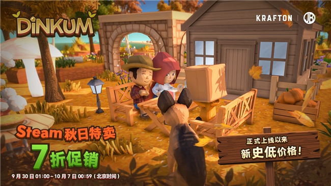 《金垦小镇》Steam秋季特卖开启，享受史低价优惠