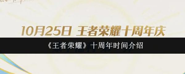王者荣耀十周年庆典时间是什么时候？日期公布