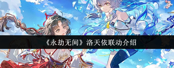 永劫无间×洛天依联动活动详解 限定皮肤玩法全收录
