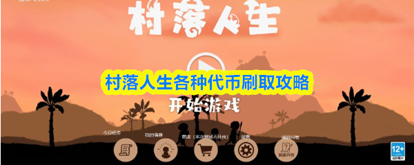 村落人生代币获取全攻略：高效刷币技巧分享