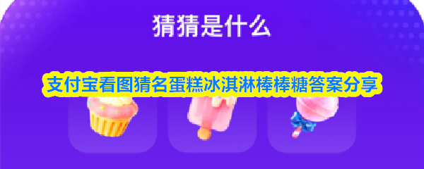 支付宝看图猜名9月30日答案：蛋糕冰淇淋棒棒糖