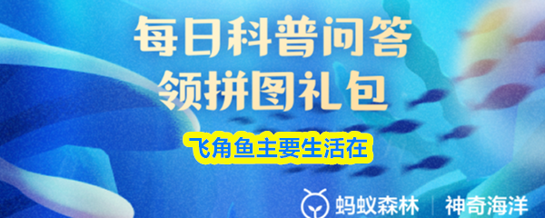 2025年9月30日支付宝神奇海洋：飞角鱼栖息环境解析