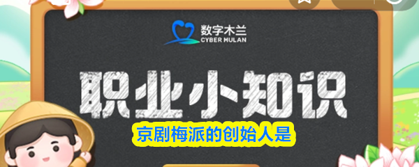 京剧梅派创始人是谁？2025蚂蚁新村9月30日答案