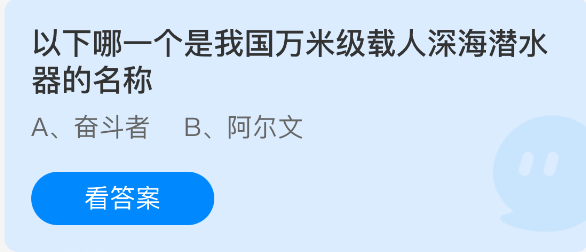 我国万米级载人深海潜水器叫