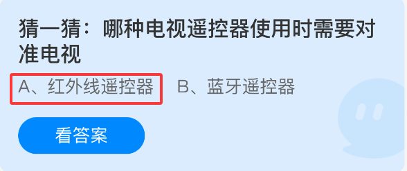 9月30日蚂蚁庄园答案：电视遥控器为何要对准电视