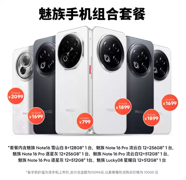 魅族Note16 Pro系列