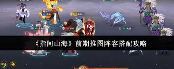 指间山海前期推图最强阵容搭配技巧