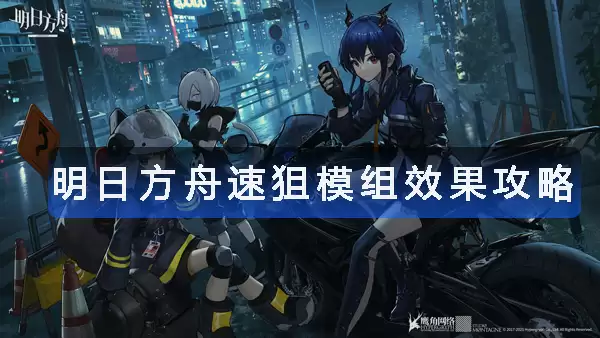 明日方舟速狙模组效果攻略