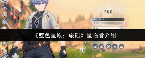 《蓝色星原：旅谣》星临者角色详细解析