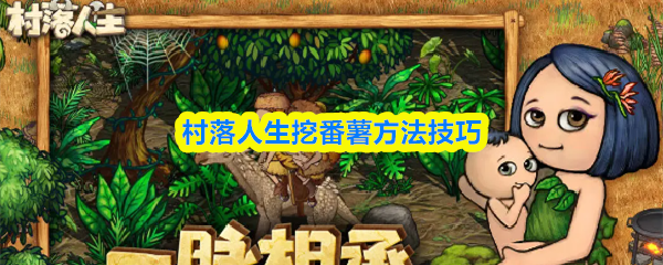 游戏村落人生中挖番薯的技巧与方法