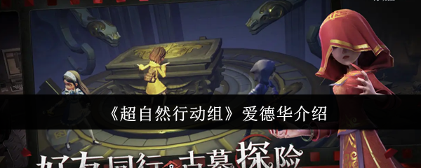 手游《超自然行动组》爱德华角色评测与技能解析