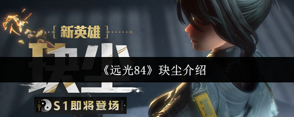 《原神》4.8版本新角色远光84·玦尘解析