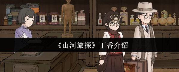 山河旅探：揭秘丁香身份与角色故事