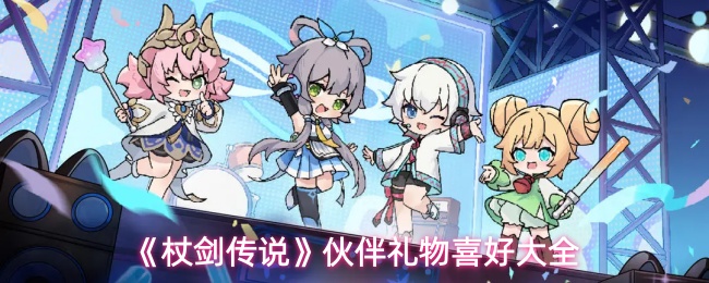 杖剑传说全伙伴礼物喜好指南