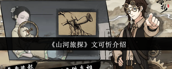《山河旅探》文可忻角色全解析：性格与故事线详解
