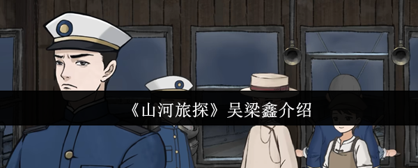 《山河旅探》吴梁鑫人物评价与背景解析