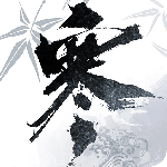 逆水寒手游