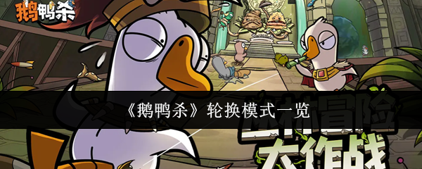 鹅鸭杀轮换模式玩法大全，最新模式抢先体验