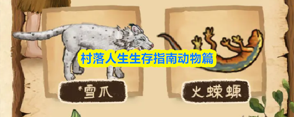 村落生活中常见的部落动物种类及特点解析