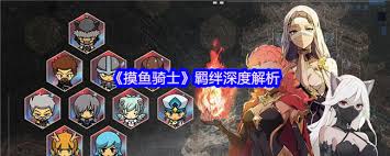 摸鱼骑士羁绊系统玩法攻略：高效提升战力指南