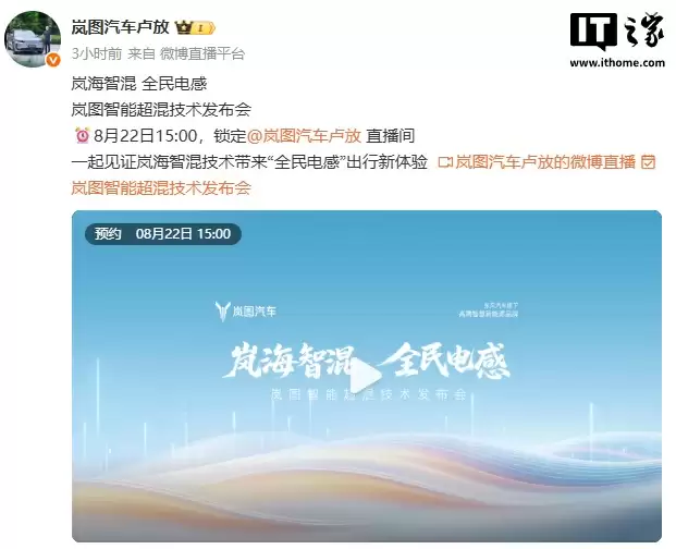 岚图汽车CEO卢放微博预告智能超混技术发布会