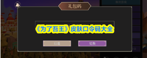 《为了吾王》皮肤兑换码合集 最新可用CDK汇总